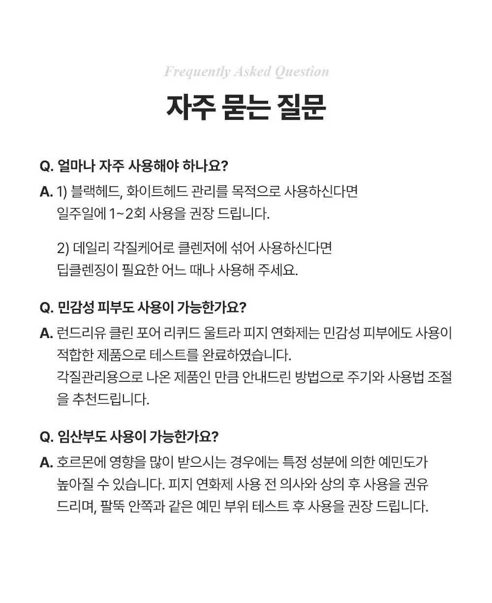 [단독기획] 런드리유 클린 포어 리퀴드 울트라 피지연화제 기획 (+피지전용화장솜 15매 증정) 상세페이지 39